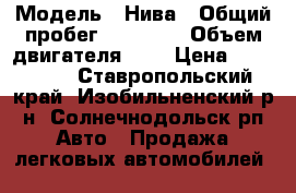  › Модель ­ Нива › Общий пробег ­ 97 000 › Объем двигателя ­ 2 › Цена ­ 115 000 - Ставропольский край, Изобильненский р-н, Солнечнодольск рп Авто » Продажа легковых автомобилей   